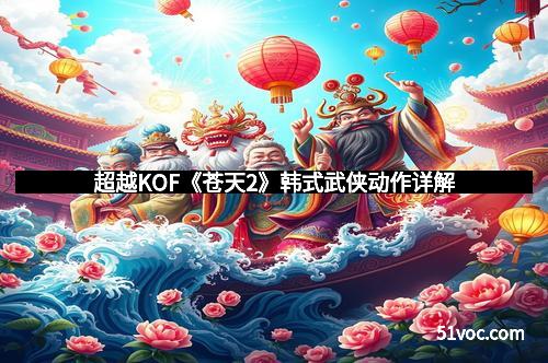 超越KOF《苍天2》韩式武侠动作详解