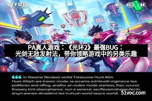 PA真人游戏：《光环2》最强BUG：光剑无敌发射法，带你领略游戏中的另类乐趣