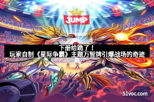 下册给跪了！玩家自制《星际争霸》主题万智牌引爆战场的奇迹