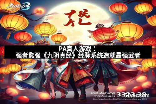 PA真人游戏：强者愈强《九阴真经》经脉系统造就最强武者